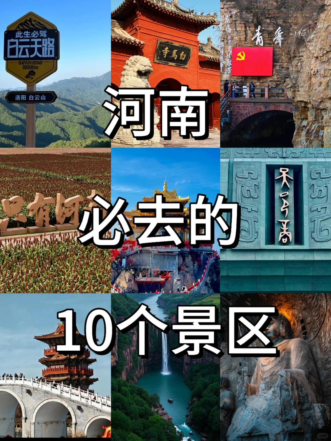 河南必去的10个景区！