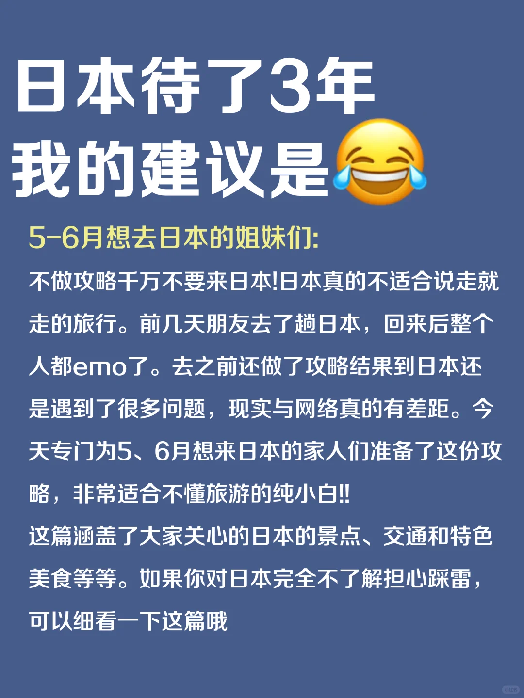 5-6月去日本旅游🔥一定要听劝！！