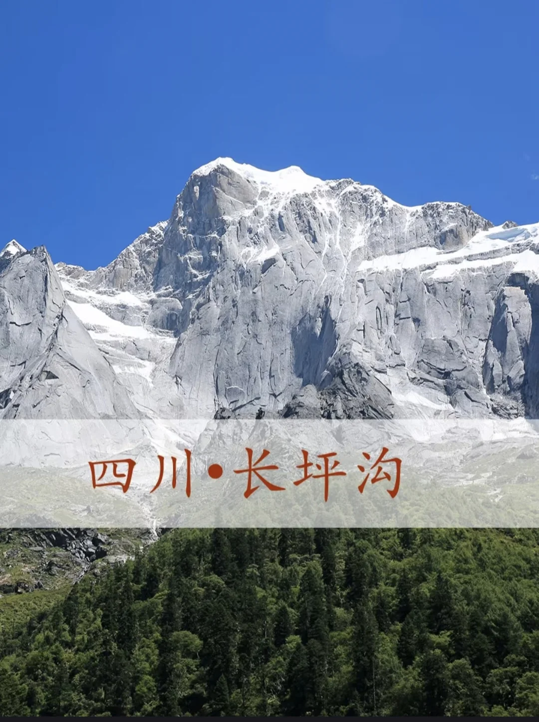 中国必去的第七站四姑娘山