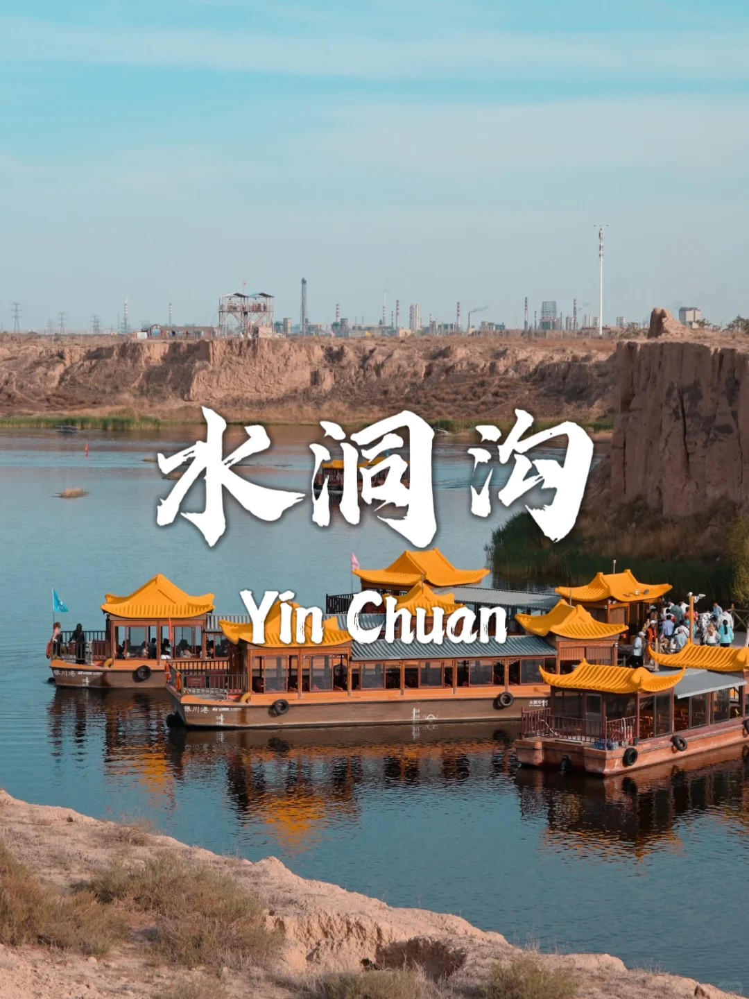 银川必打卡九个宝藏景点!