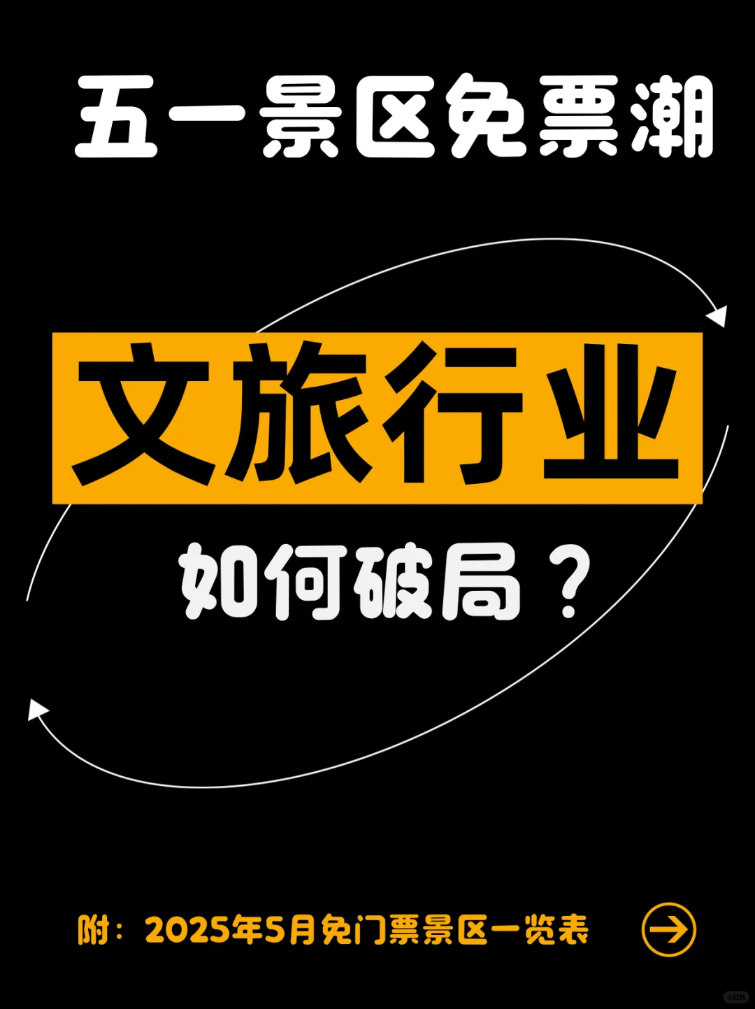 文旅行业如何破局？2025年五一免票景区一览