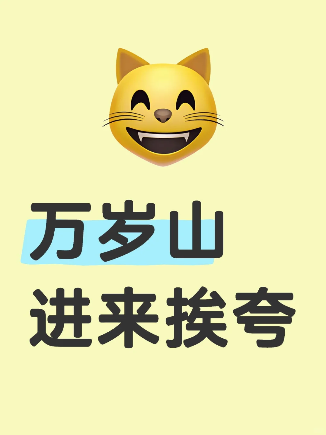 大家不要放过万岁山这个景区啊！！！