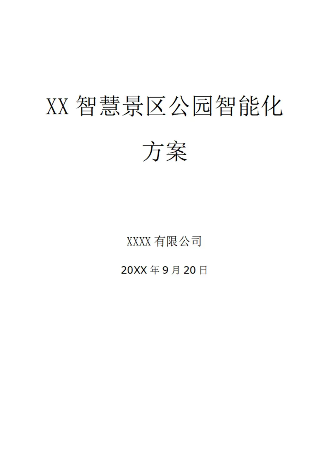 智慧景区公园智能化方案