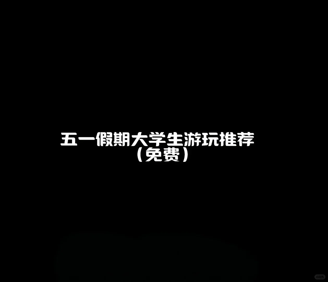 五一大学生特种兵旅游攻略