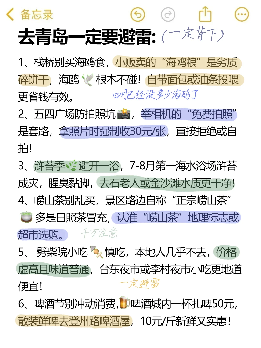 写给4-5月想去青岛的姐妹👭特全避💣