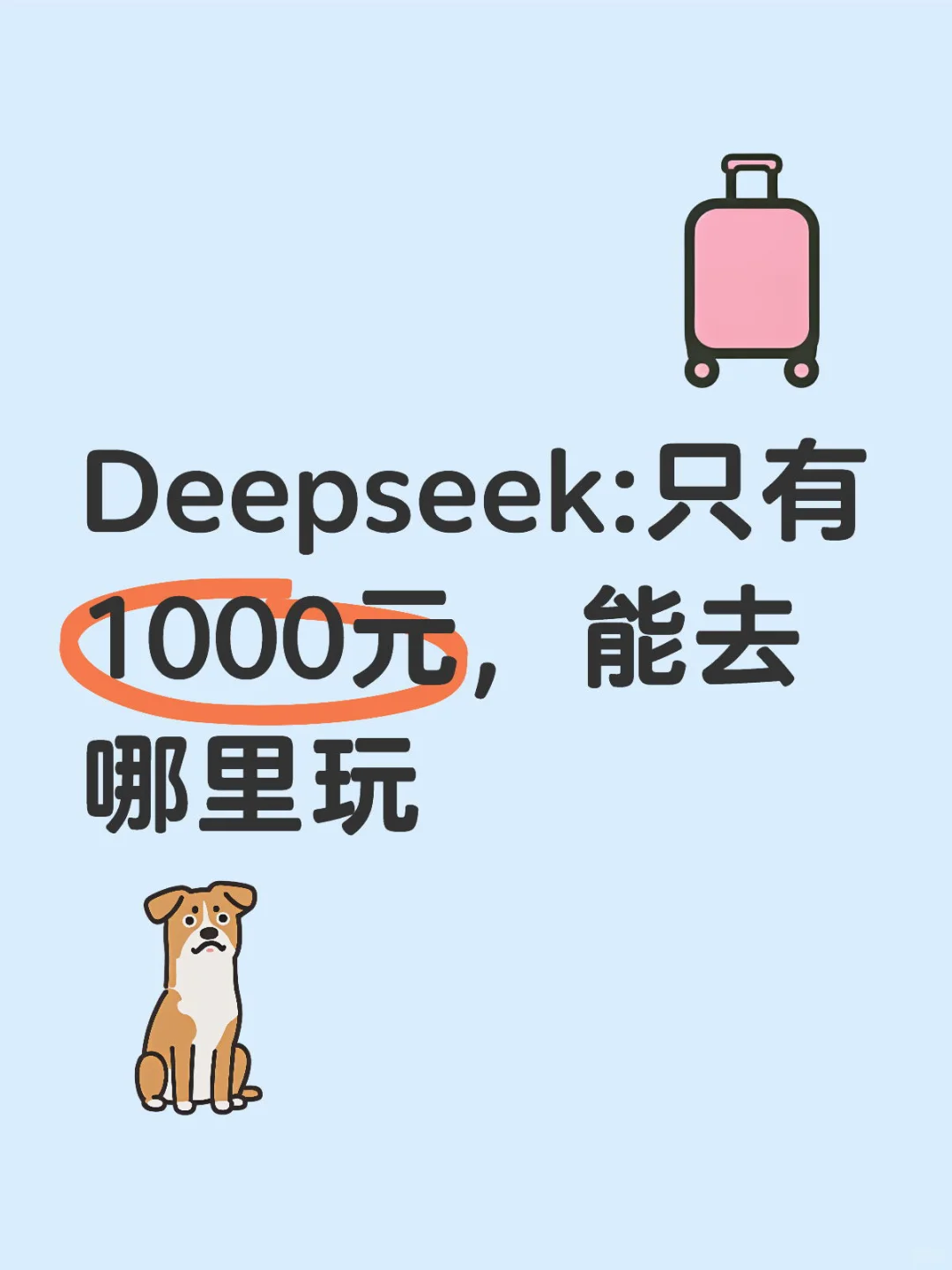 Deepseek:只有1000元，能去哪里玩