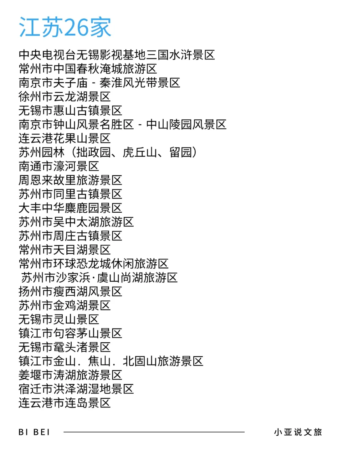 五一出游|全国5A级旅游景区名单