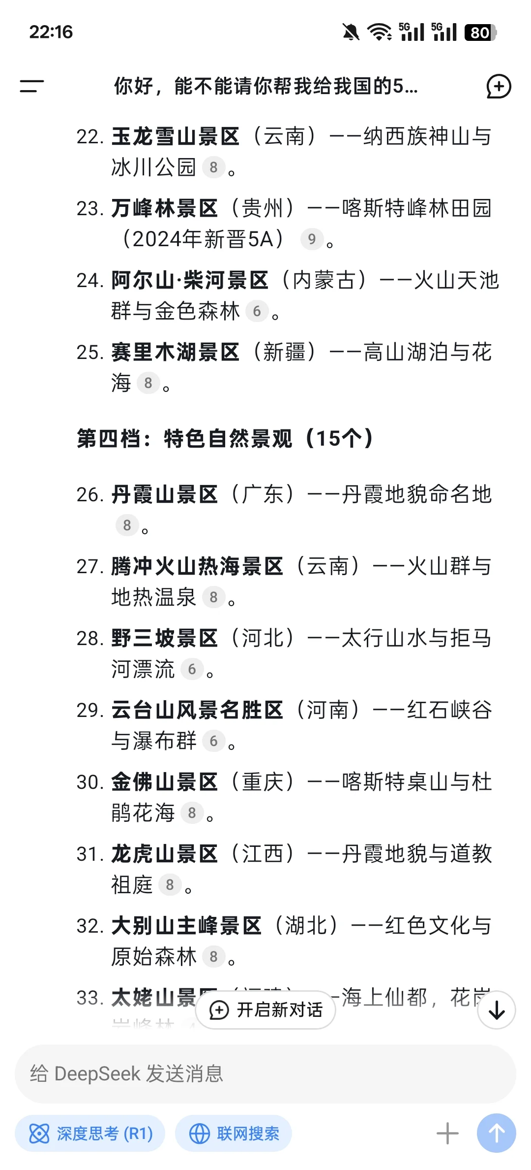 最科学的deepseek国内5A景区分档？你认可吗