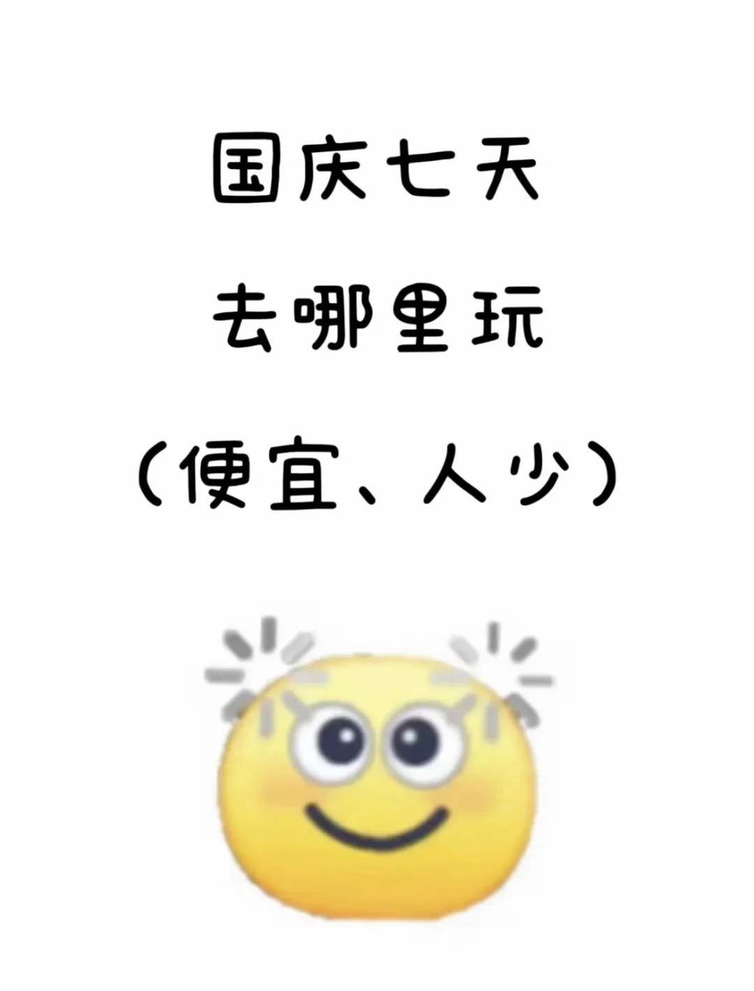 国庆7天，大家都去哪玩啊