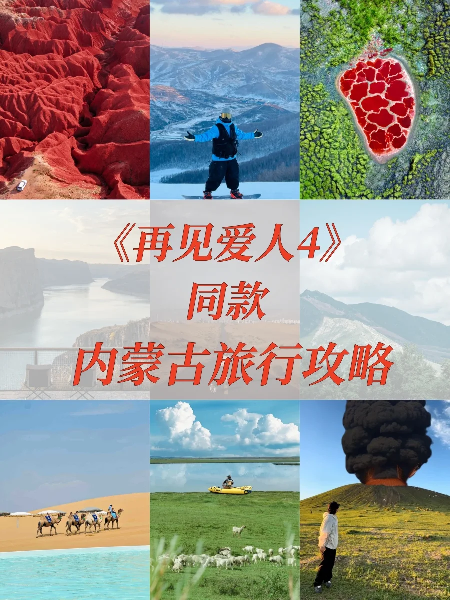 看了再见爱人4，想立刻飞去内蒙古😭