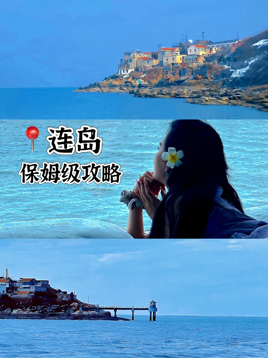 连云港连岛的必打卡宝藏机位➕连岛旅游攻略！