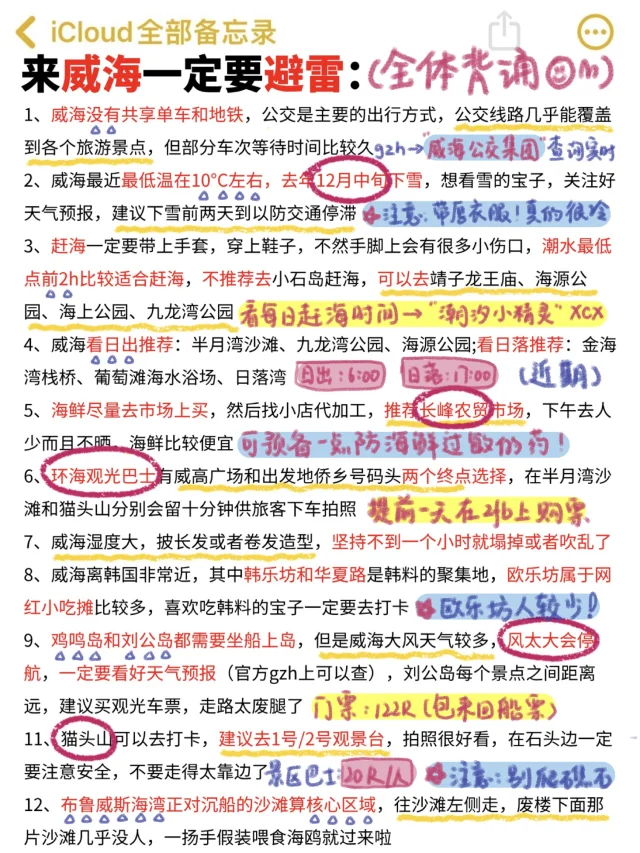 J人好恐怖…朋友做的✈️威海攻略震撼到我了😅