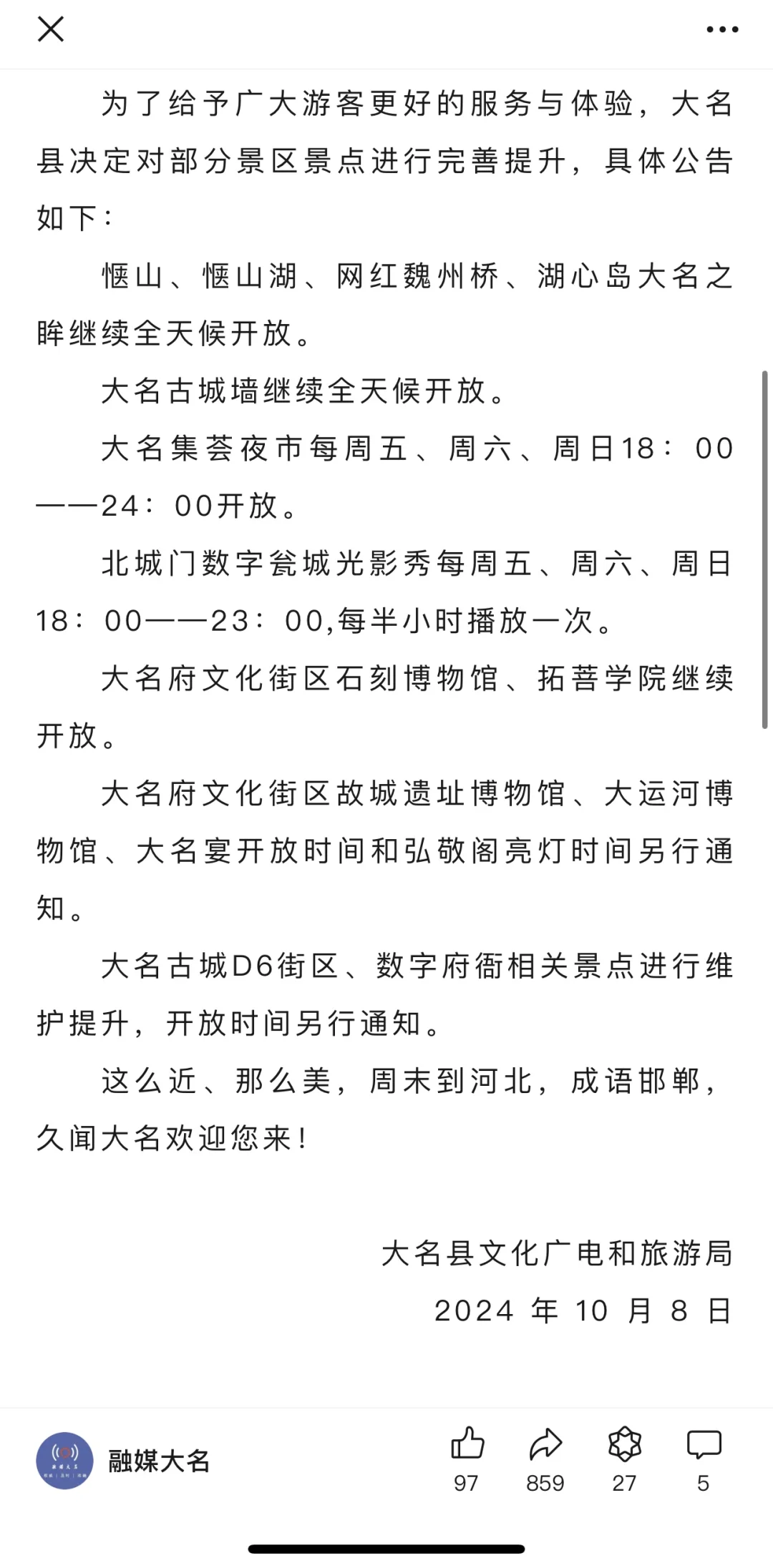 国庆后，大名最新景区景点开放公告