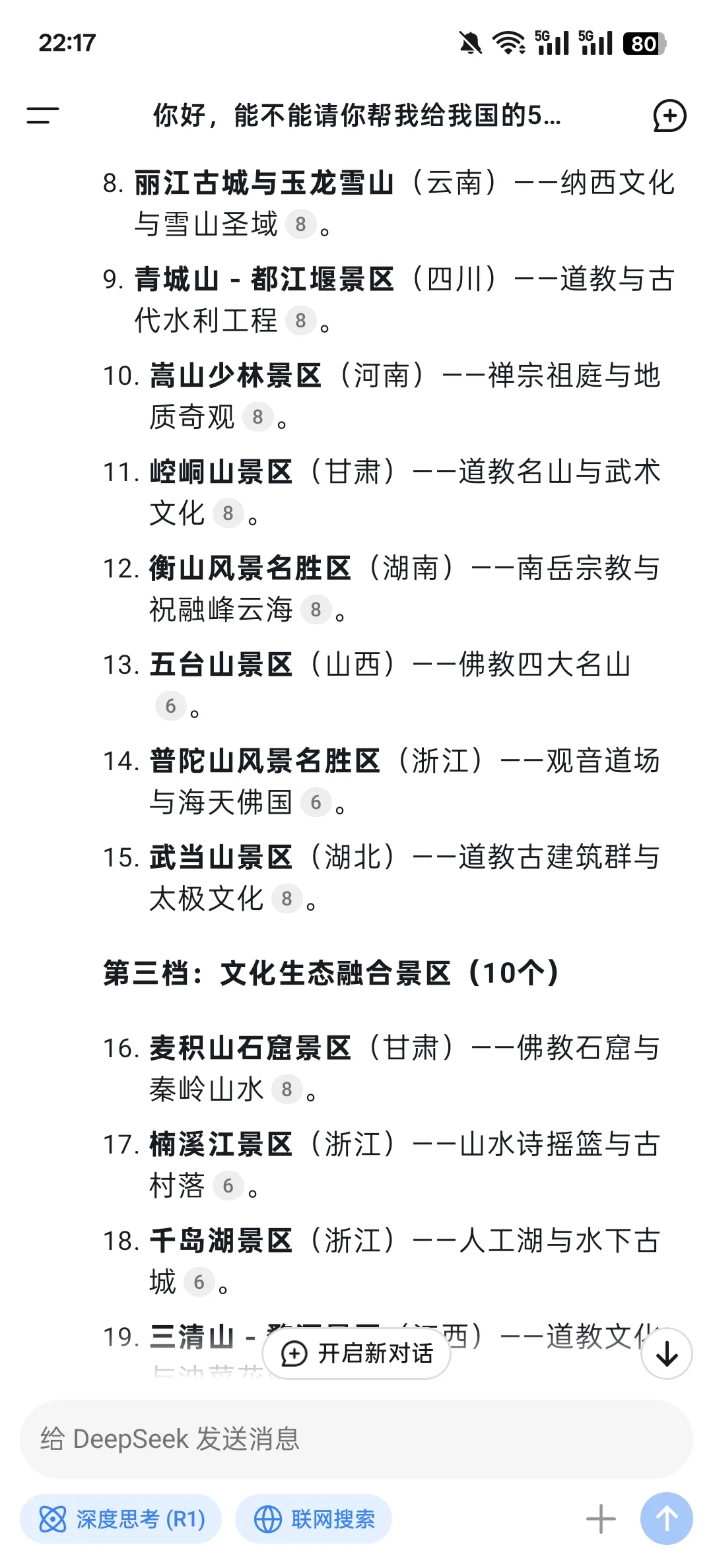 最科学的deepseek国内5A景区分档？你认可吗