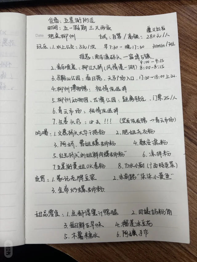 柳州本地的朋友帮我看看这份攻略可以吗?!