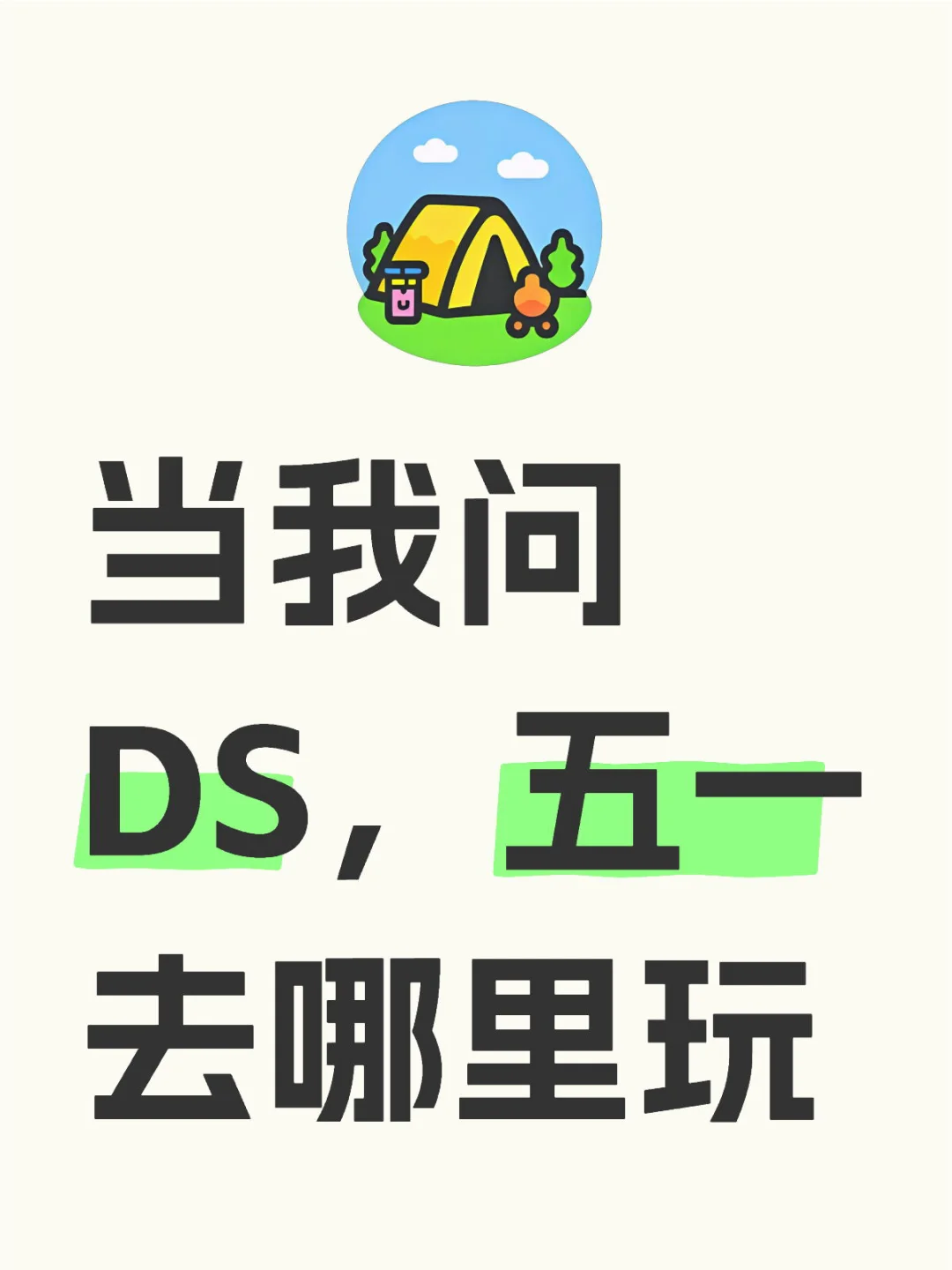 五一去哪里玩，问问DS