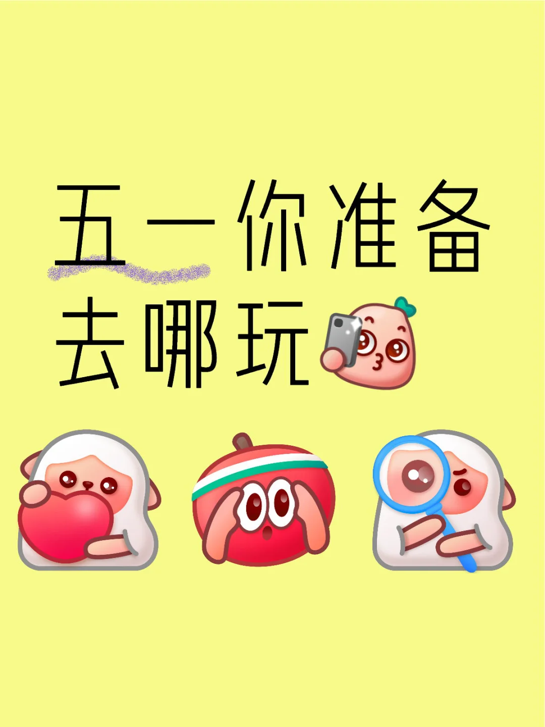 五一你准备去哪玩