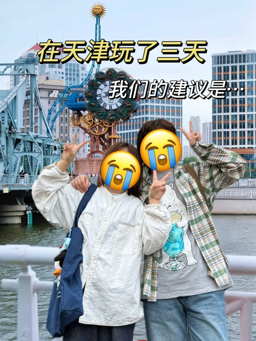 📍4.17天津逃难已回…我们俩都崩溃了😫