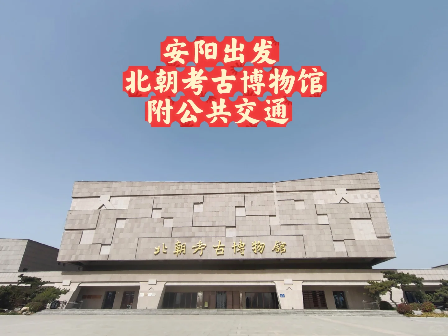 公交车到北朝考古博物馆响堂山景区