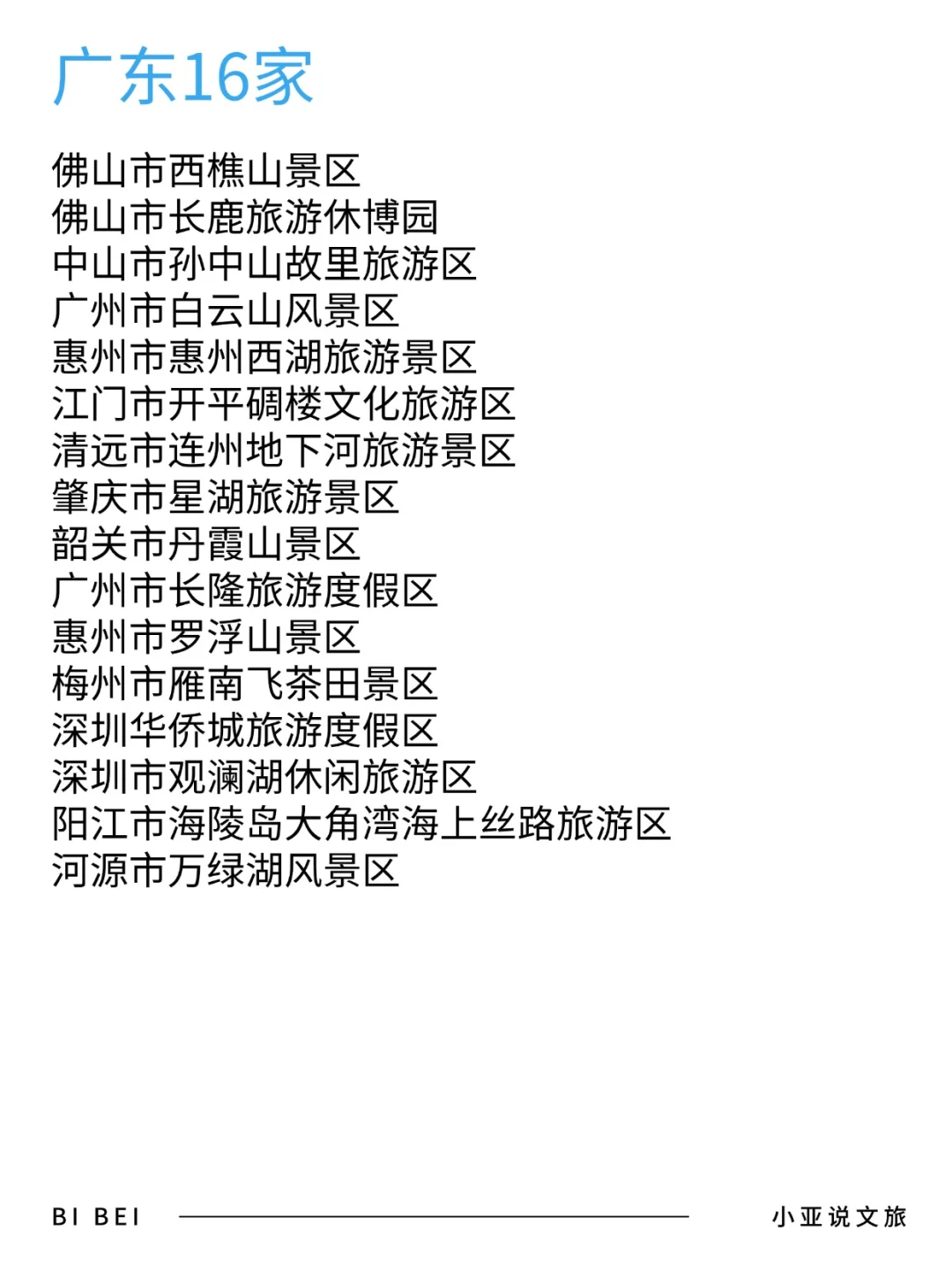 五一出游|全国5A级旅游景区名单