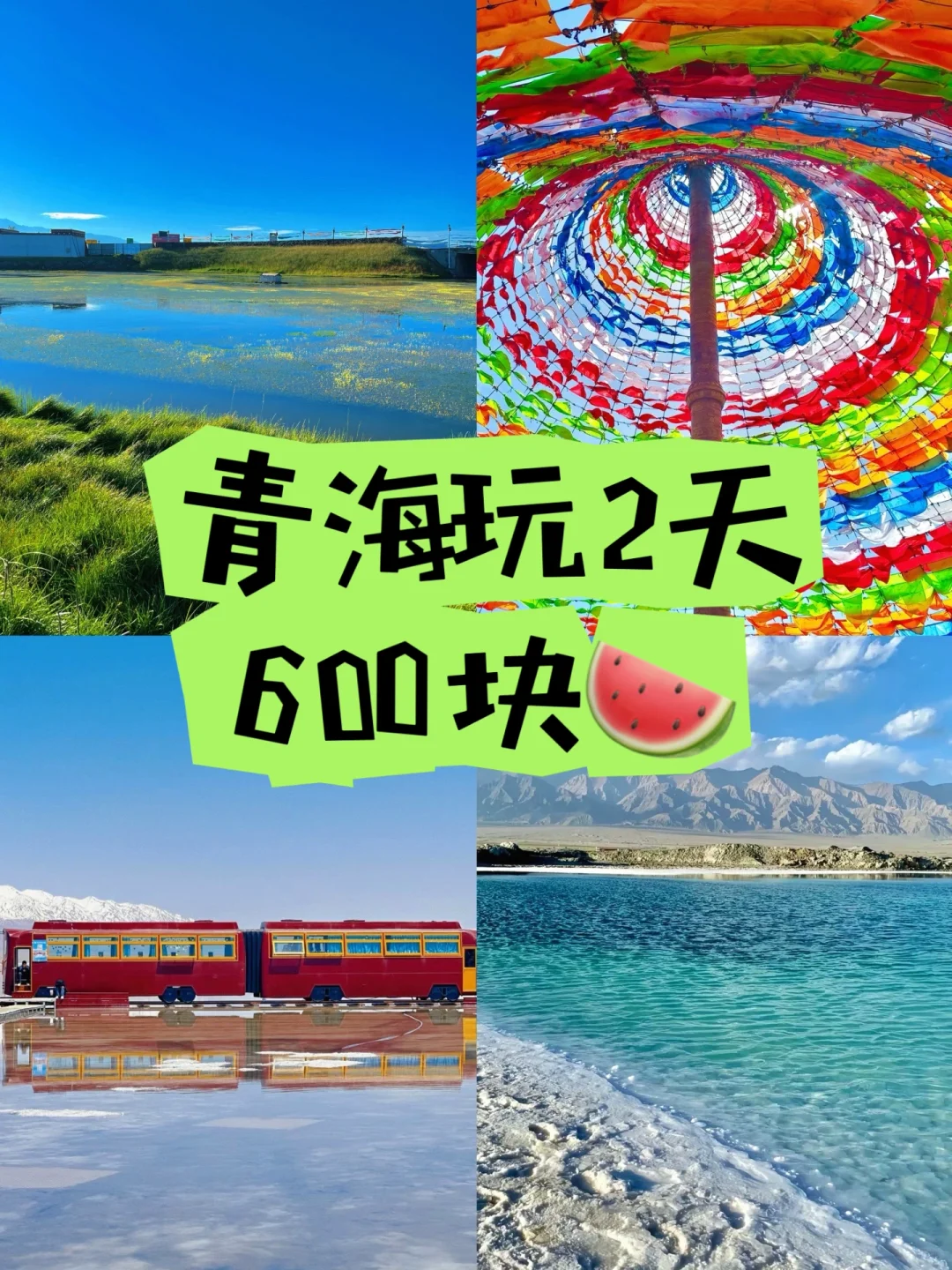 青海玩 🔥2 天 600💰 💦