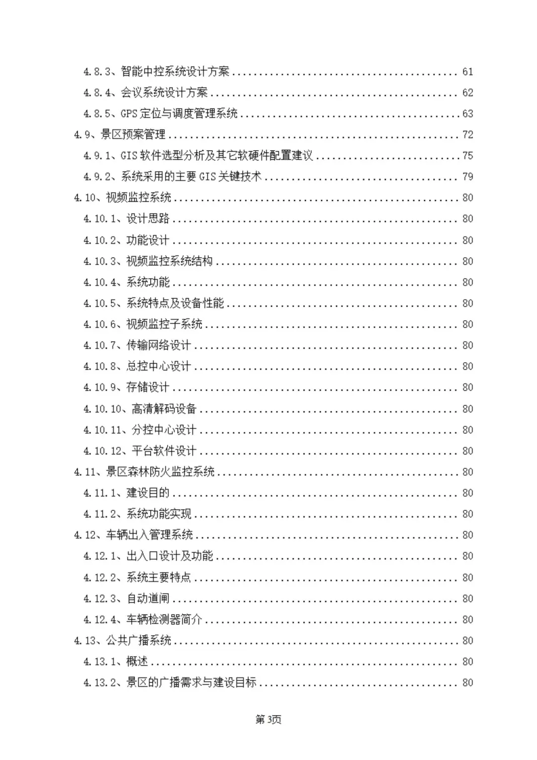 智慧景区公园智能化方案