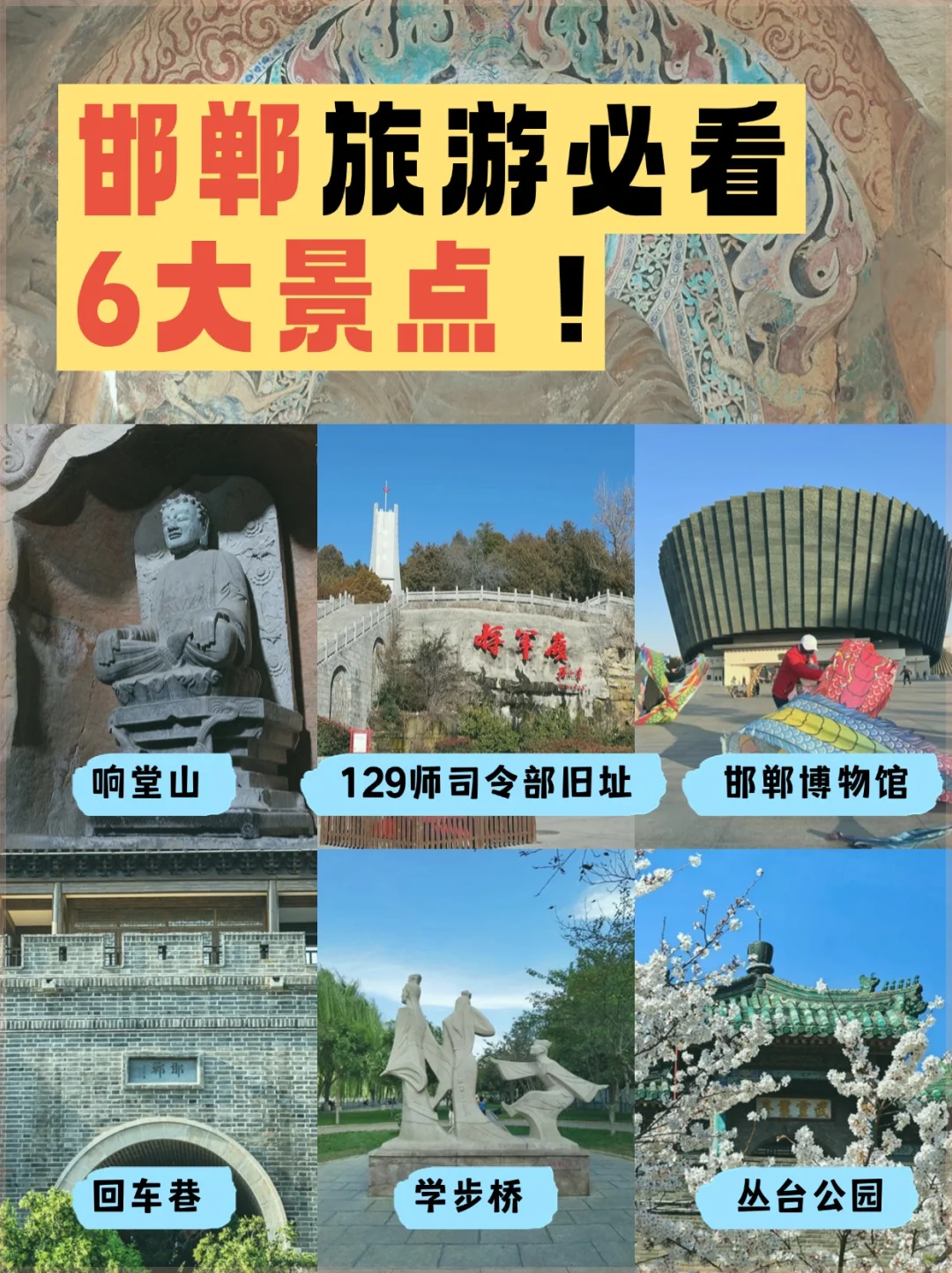 邯郸旅游必看6大景点！