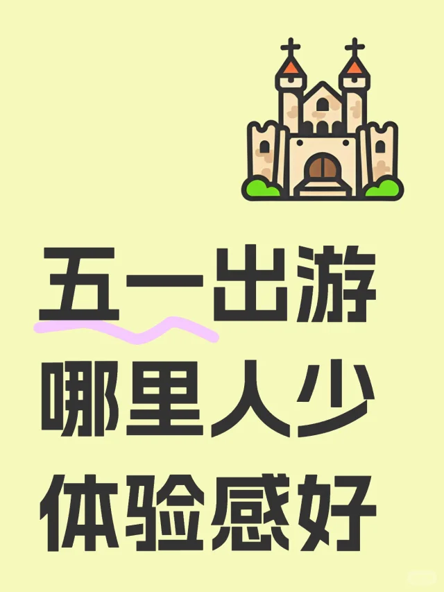 ds：五一出游去哪里（人少&体验感好）