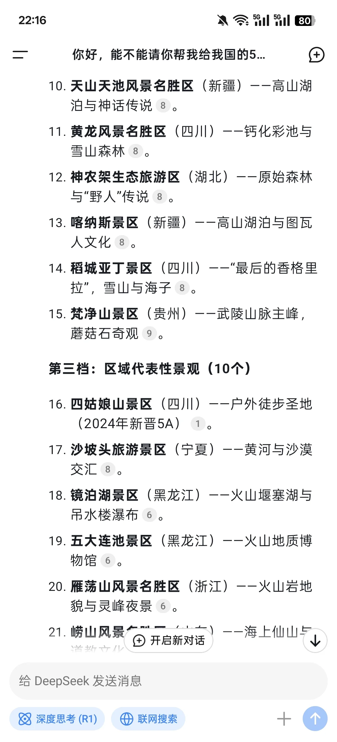 最科学的deepseek国内5A景区分档？你认可吗