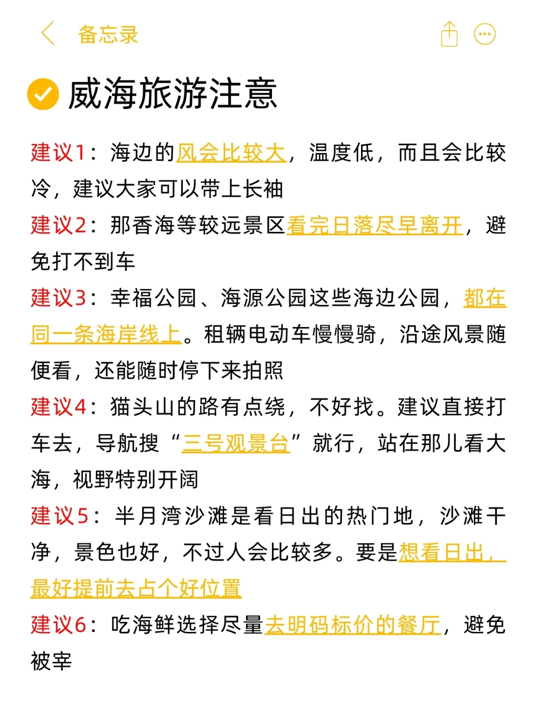 J人做的威海旅游攻略已经next level！