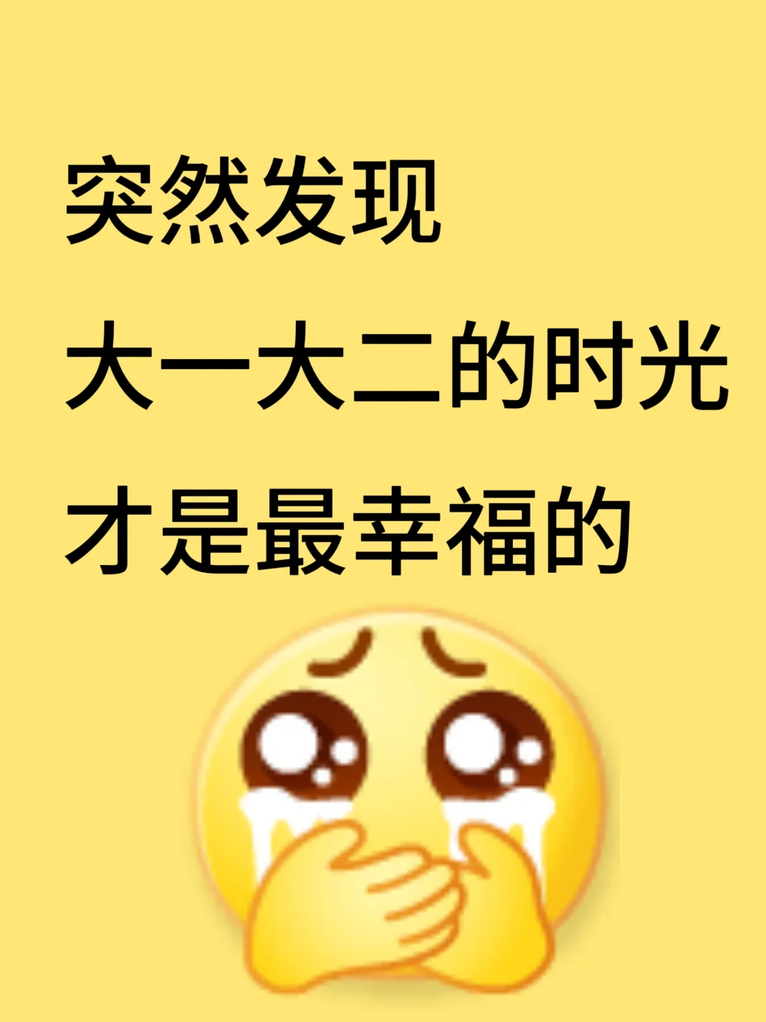 突然发现大一大二的时光才是最幸福的