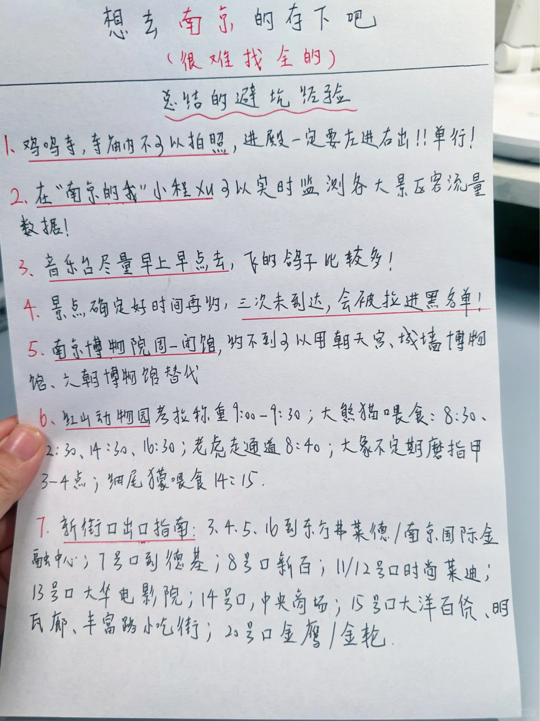 土著手写南京旅游攻略～字虽丑但心意足😂