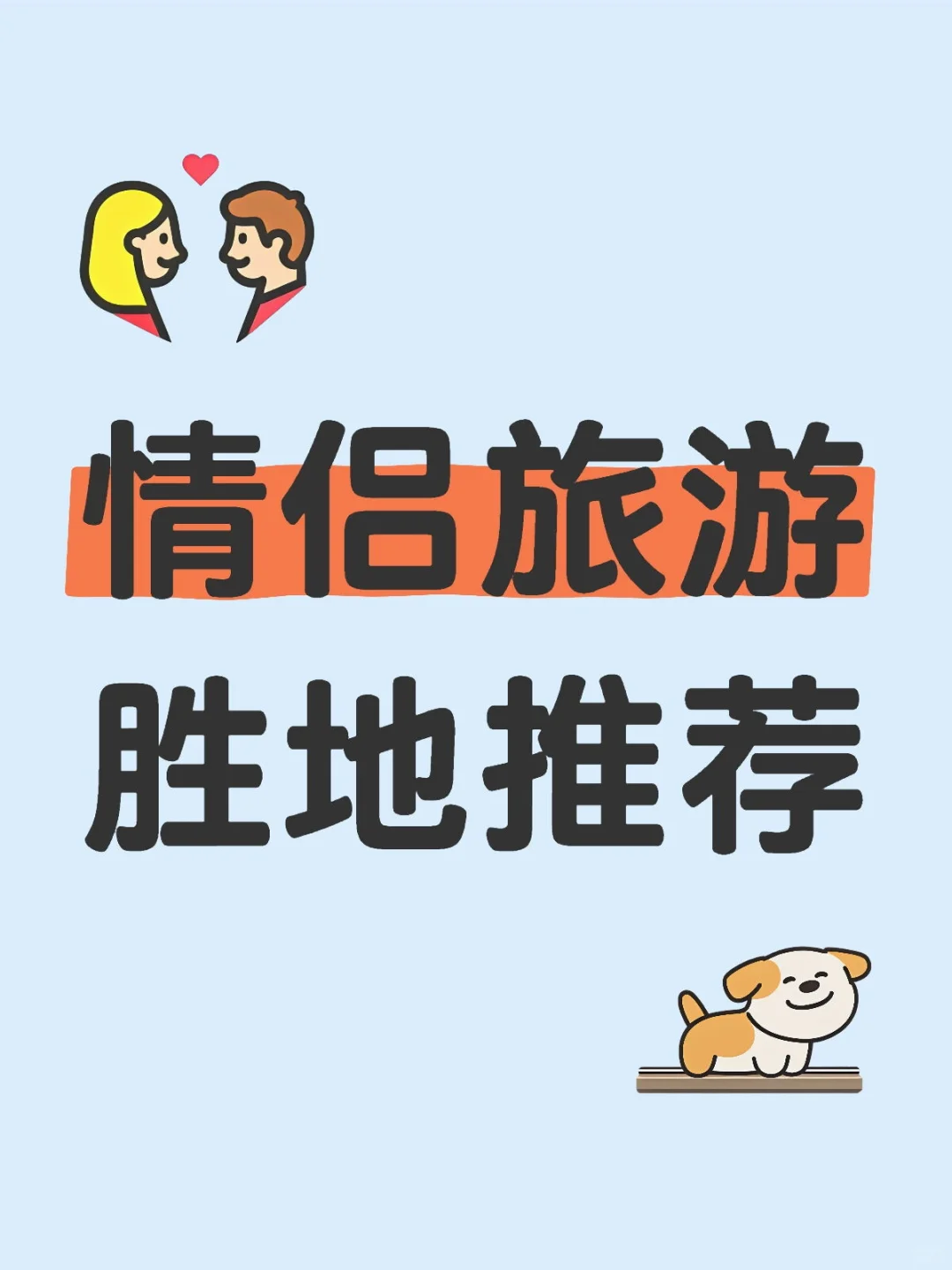 低成本💰情侣旅游胜地🏩