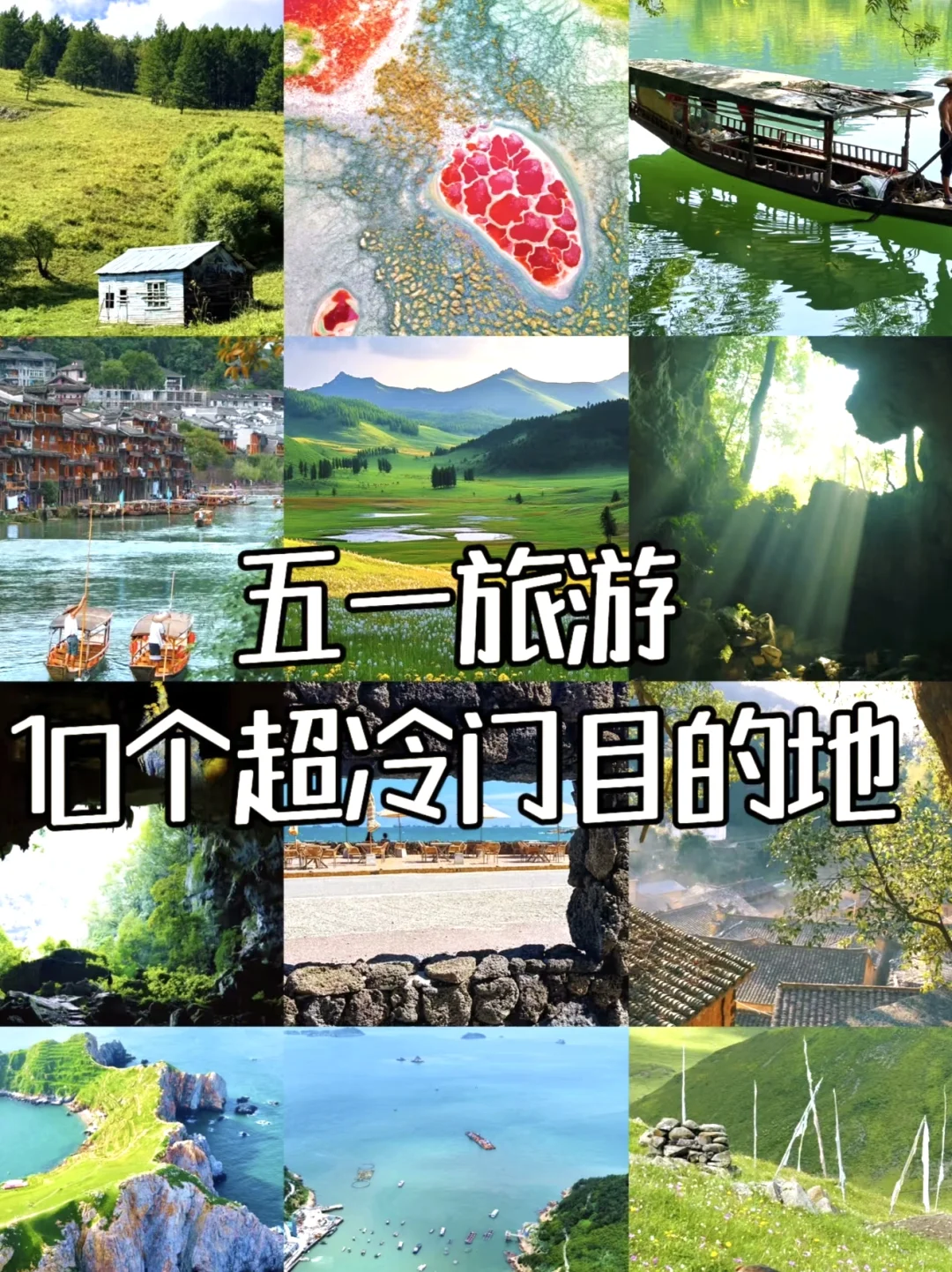 五一反向旅游灵感地，主打一个冷门小众！