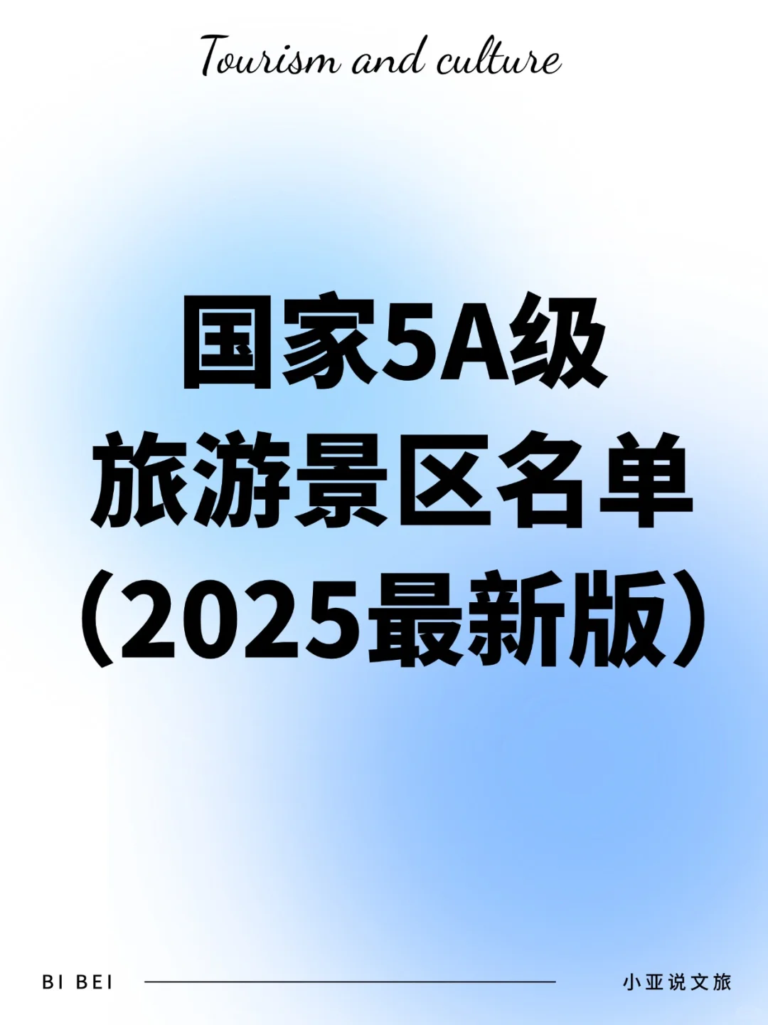 五一出游|全国5A级旅游景区名单