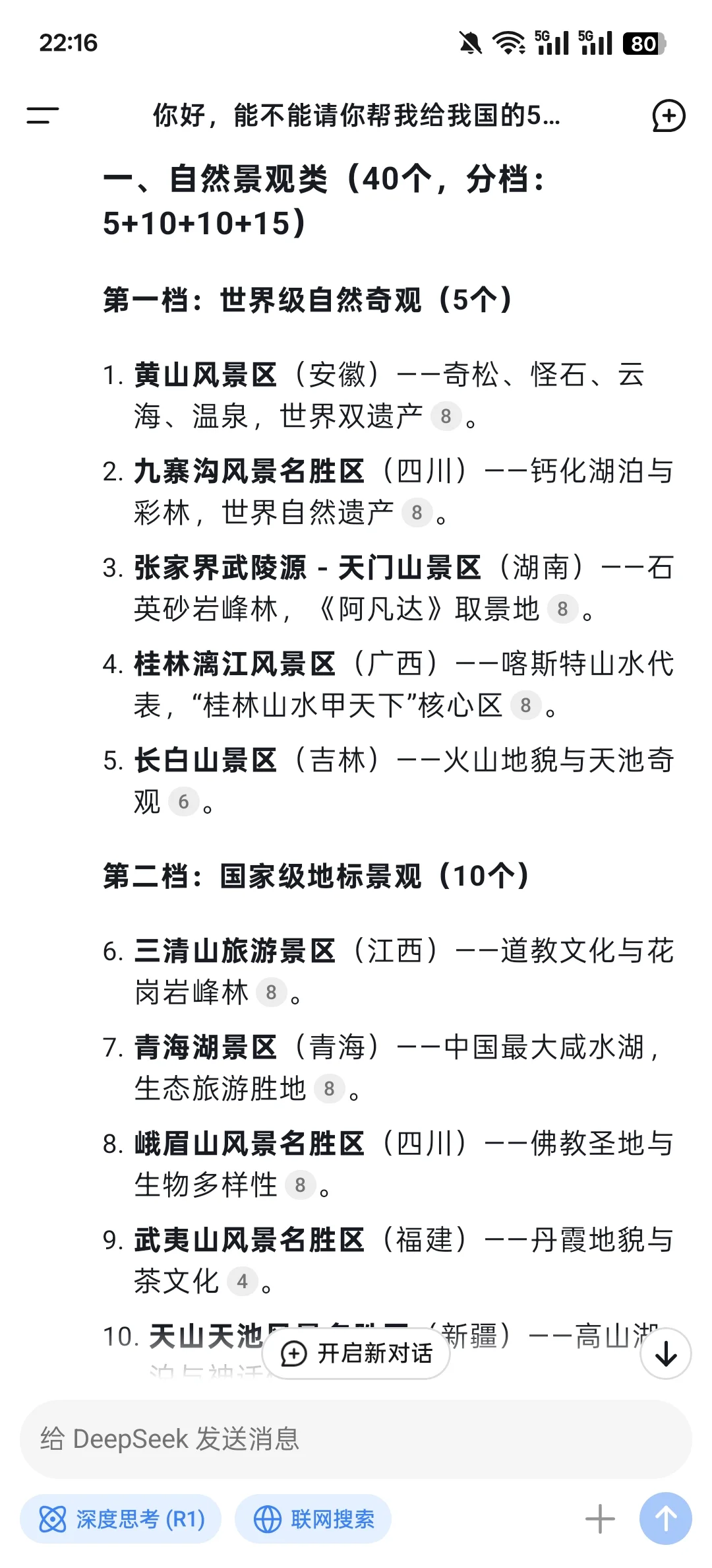 最科学的deepseek国内5A景区分档？你认可吗