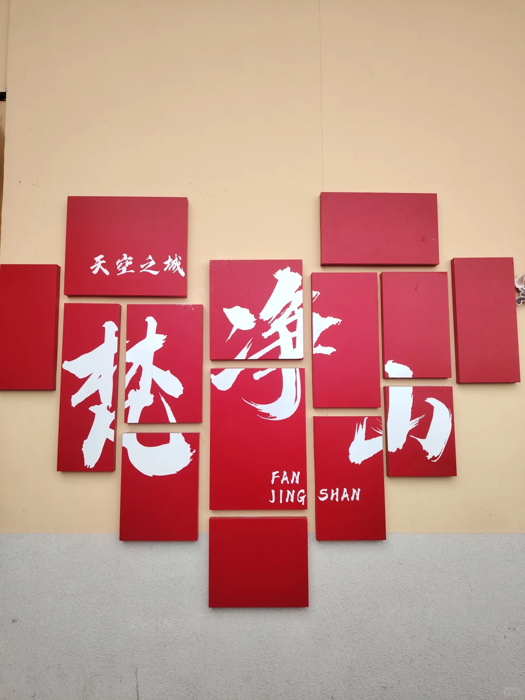 梵净山雨天攻略 遗憾与美景