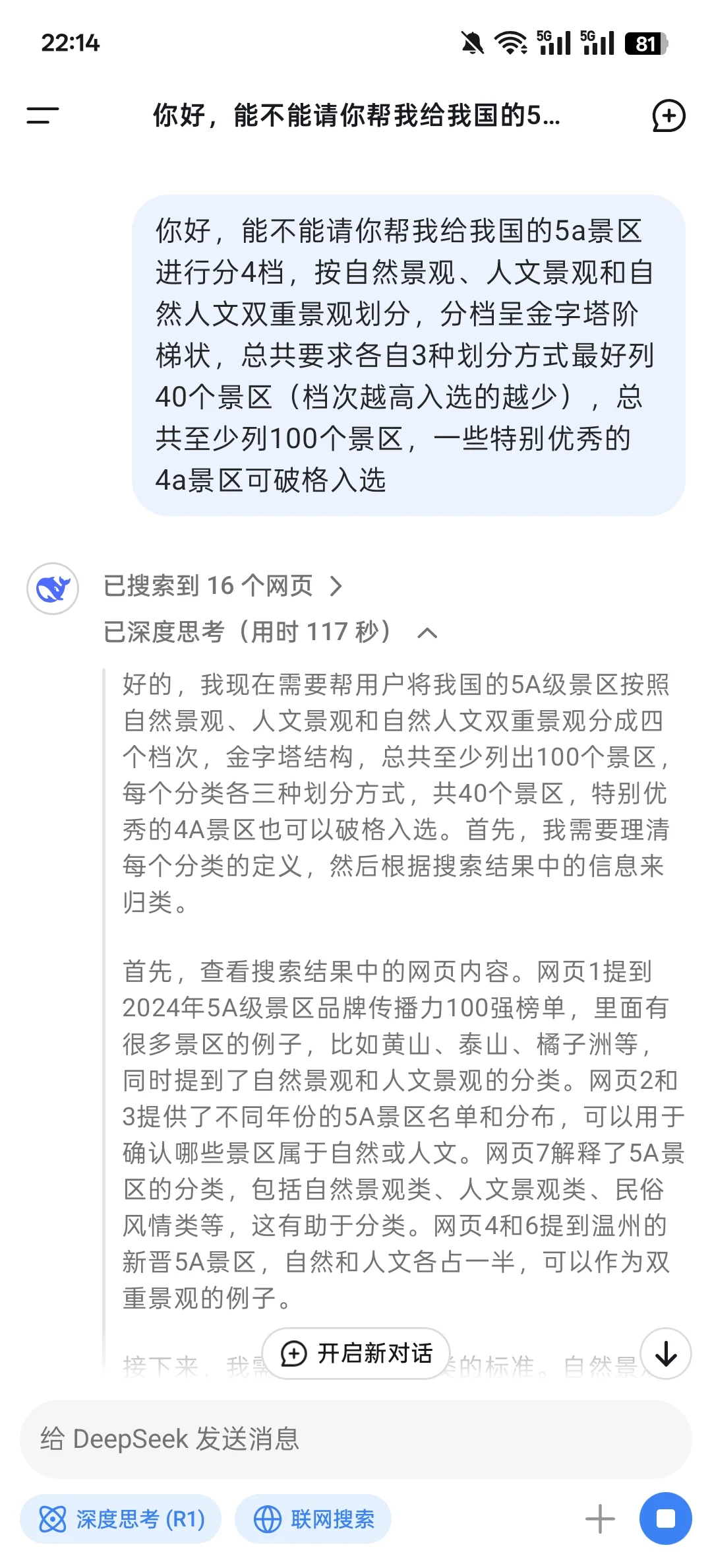 最科学的deepseek国内5A景区分档？你认可吗