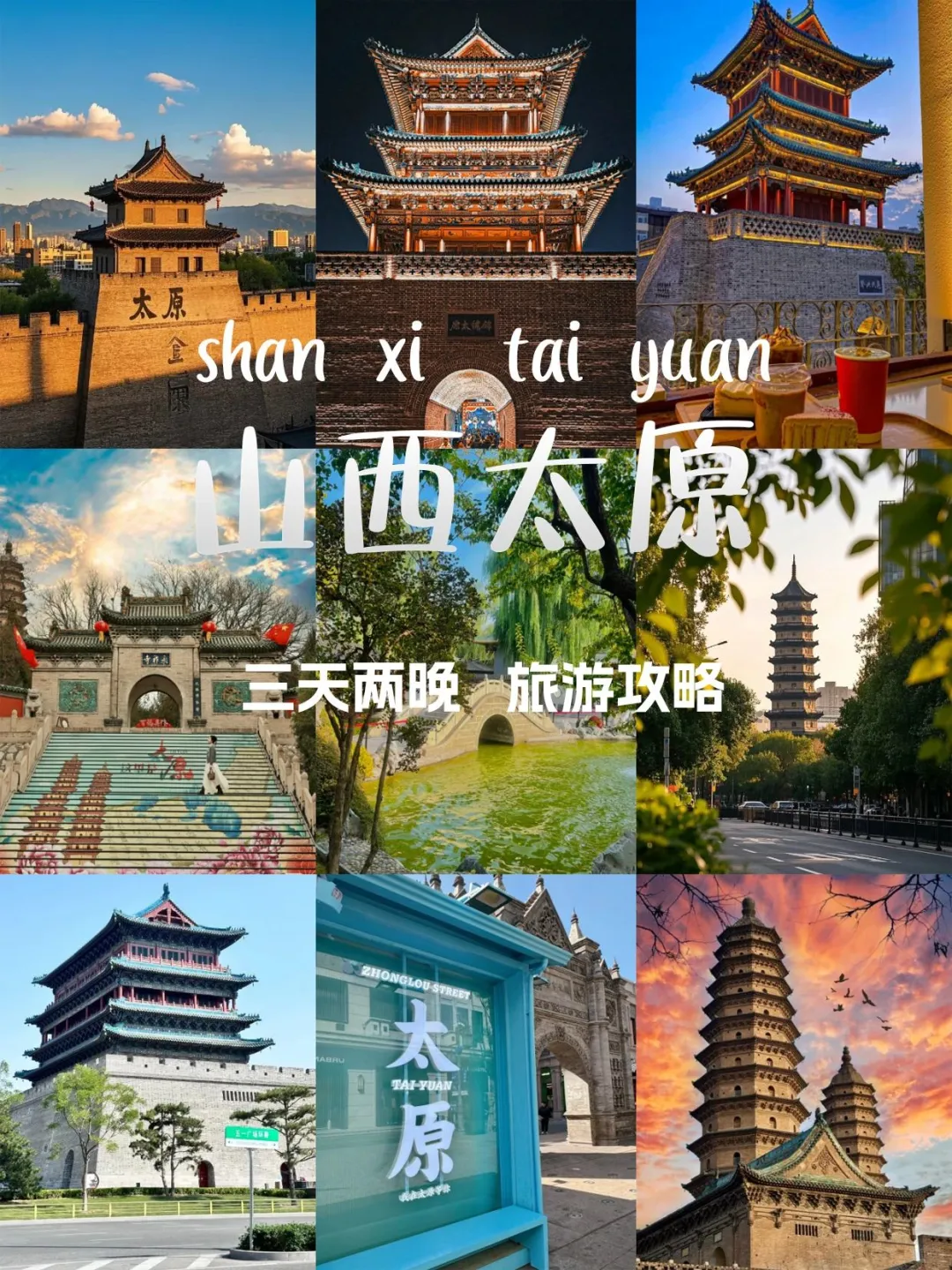 山西太原必去九大景点