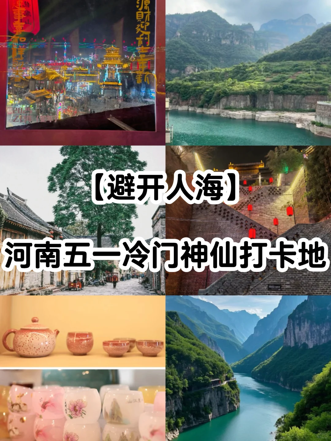河南5个小众宝藏地【五一太合适啦✨】