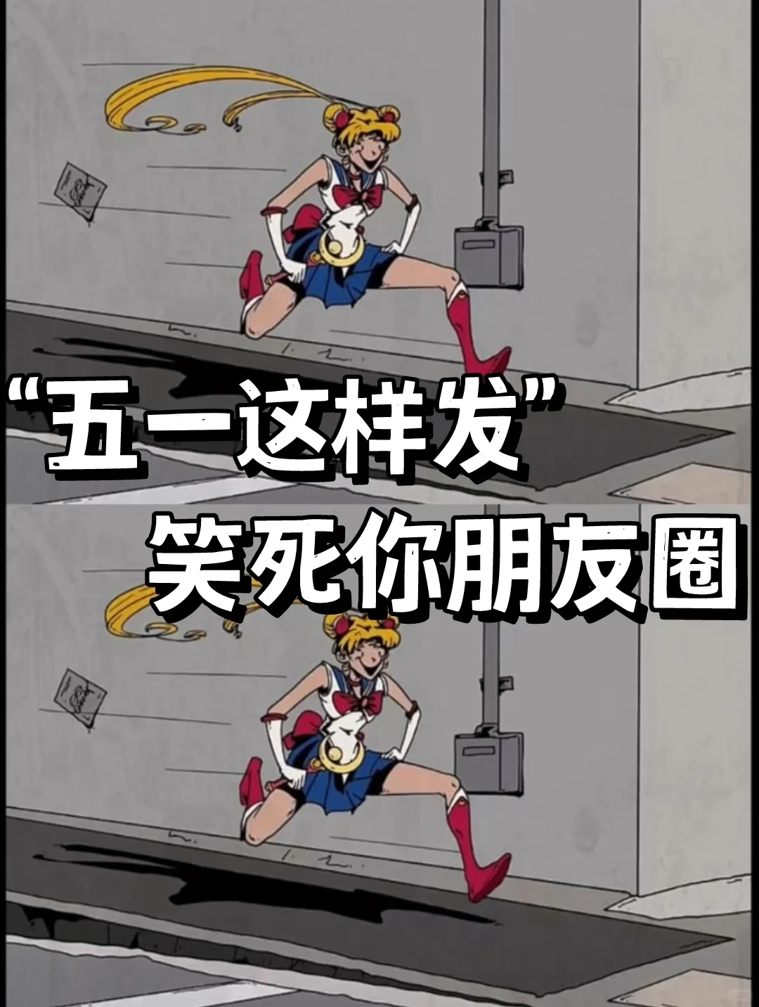 🔥“五一这样发”笑死你朋友圈🌟