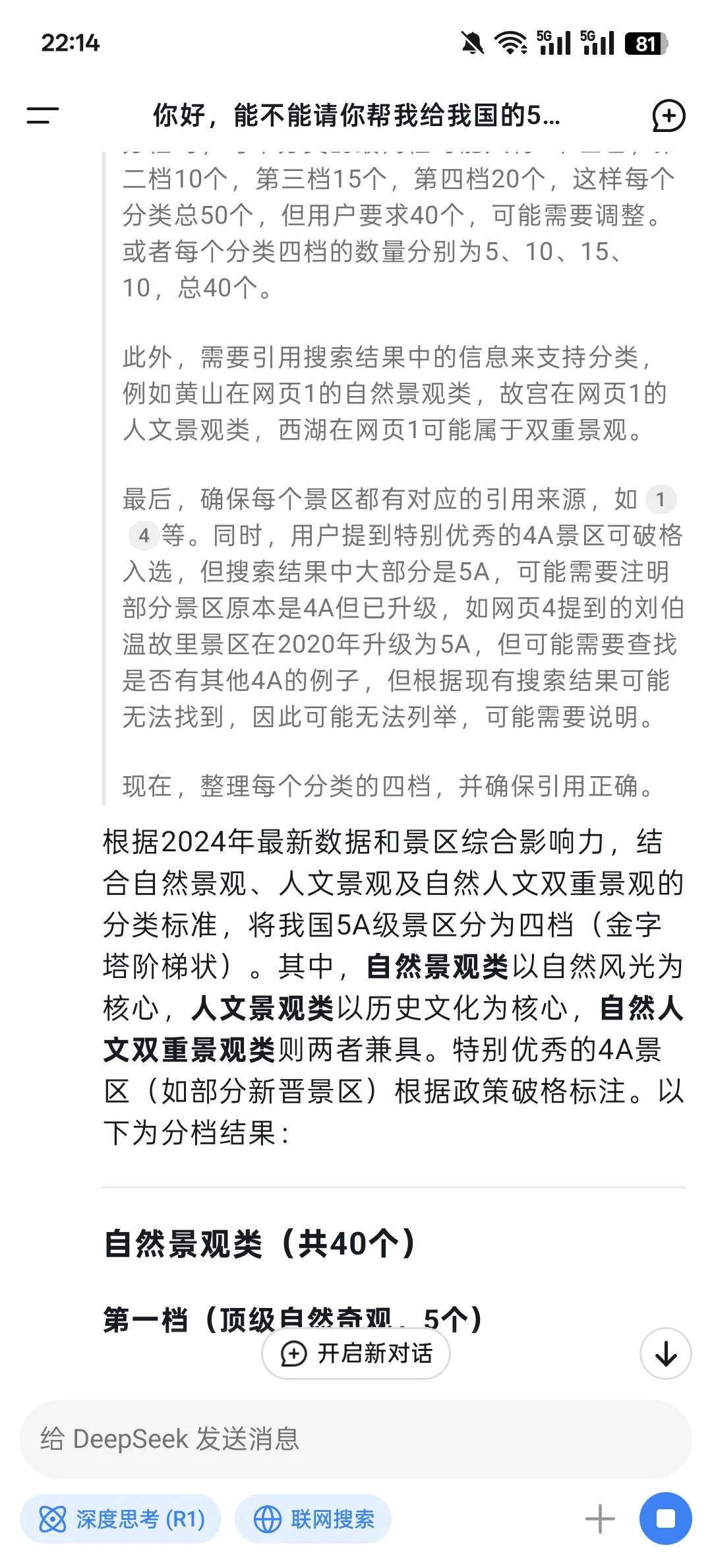 最科学的deepseek国内5A景区分档？你认可吗