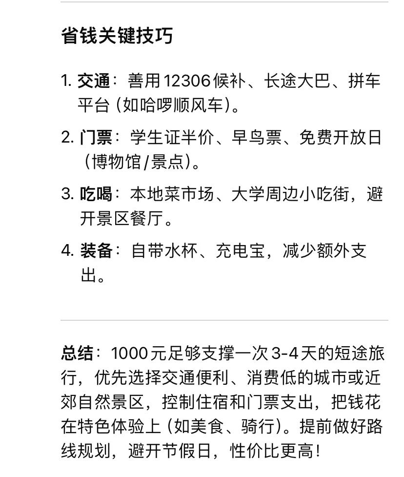 Deepseek:只有1000元，能去哪里玩