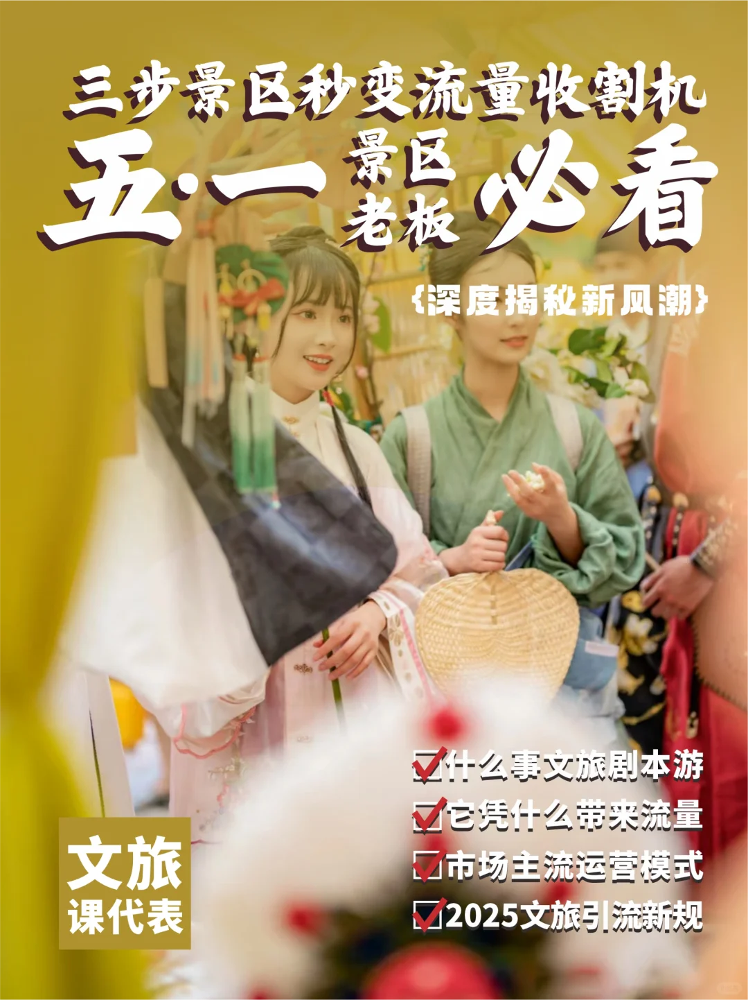 五一景区三步秒变流量收割机