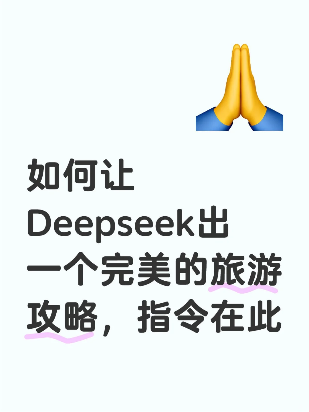Deepseek出旅游攻略，指令在此