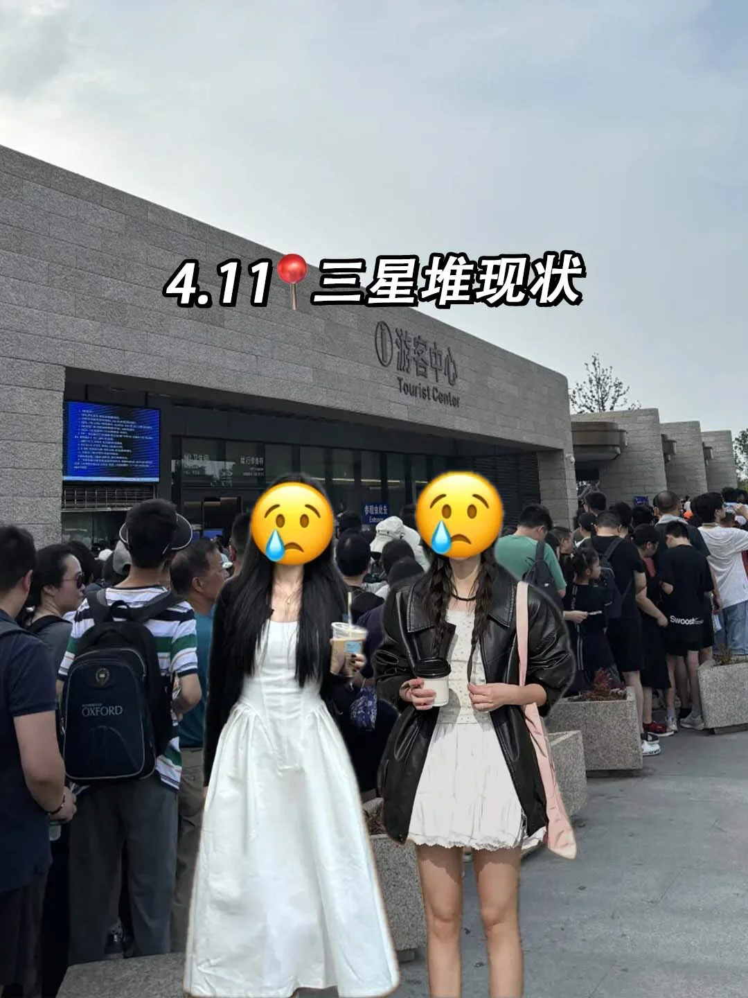 4.11📍三星堆已回。。。两个人都崩溃了🥲