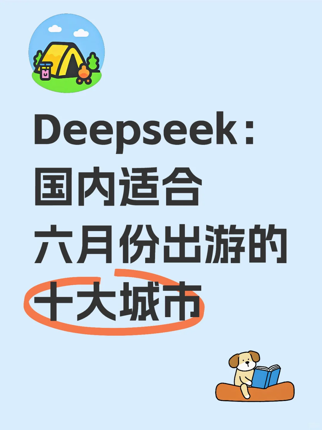 Deepseek：国内适合六月份出游的十大城市🏙️