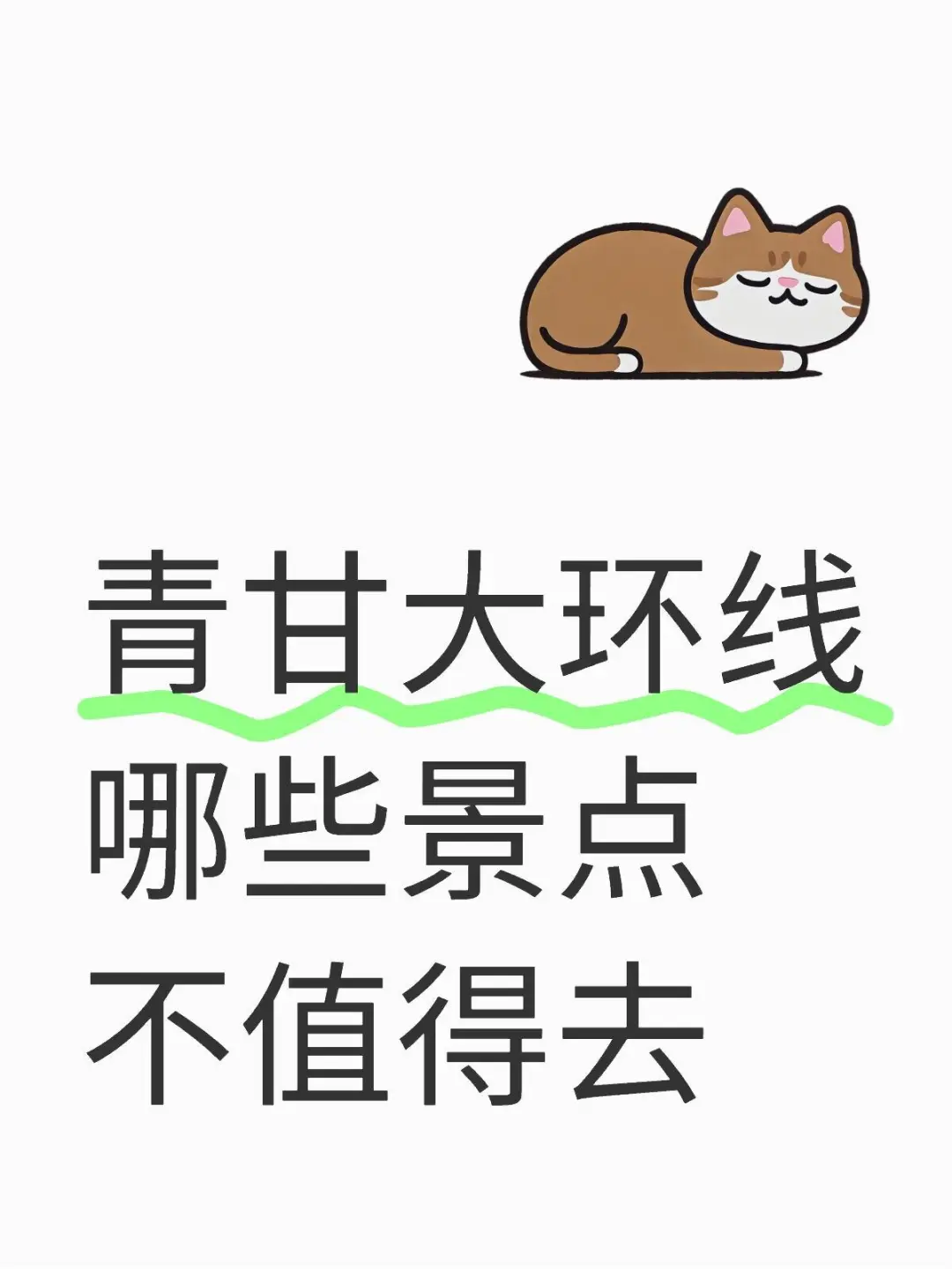 青甘大环线哪些景点不值得去？