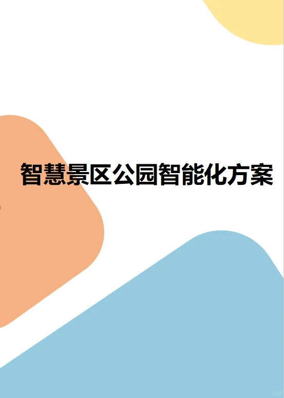 智慧景区公园智能化方案