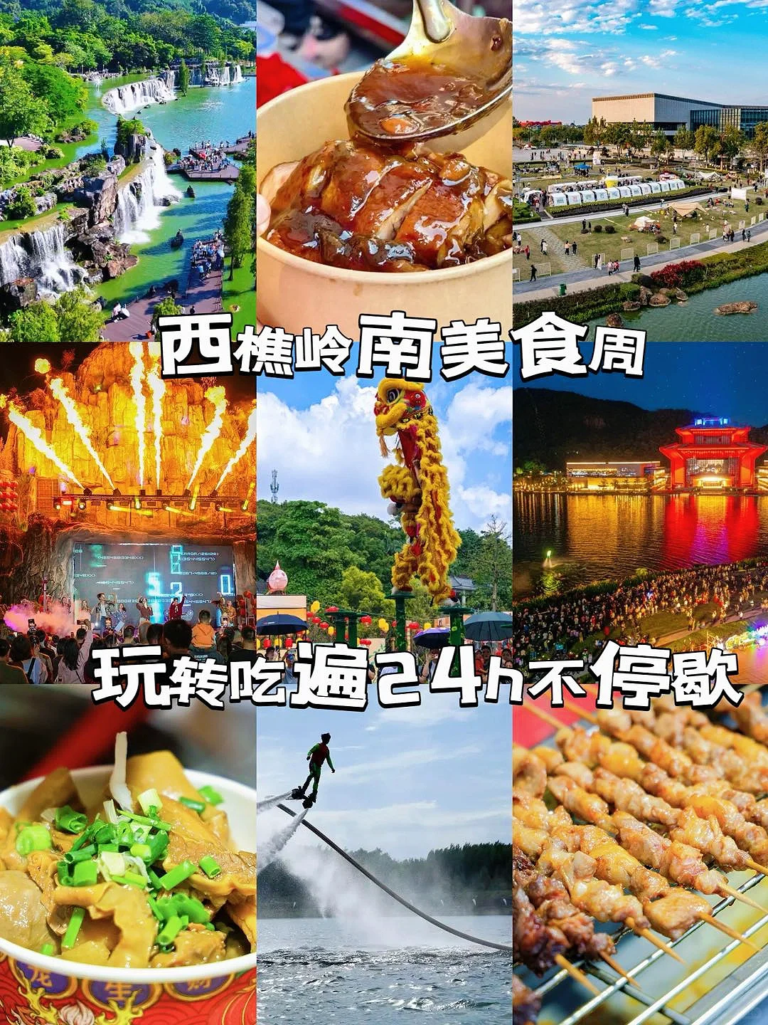 西樵岭南美食周，玩转吃遍24h不停歇😍